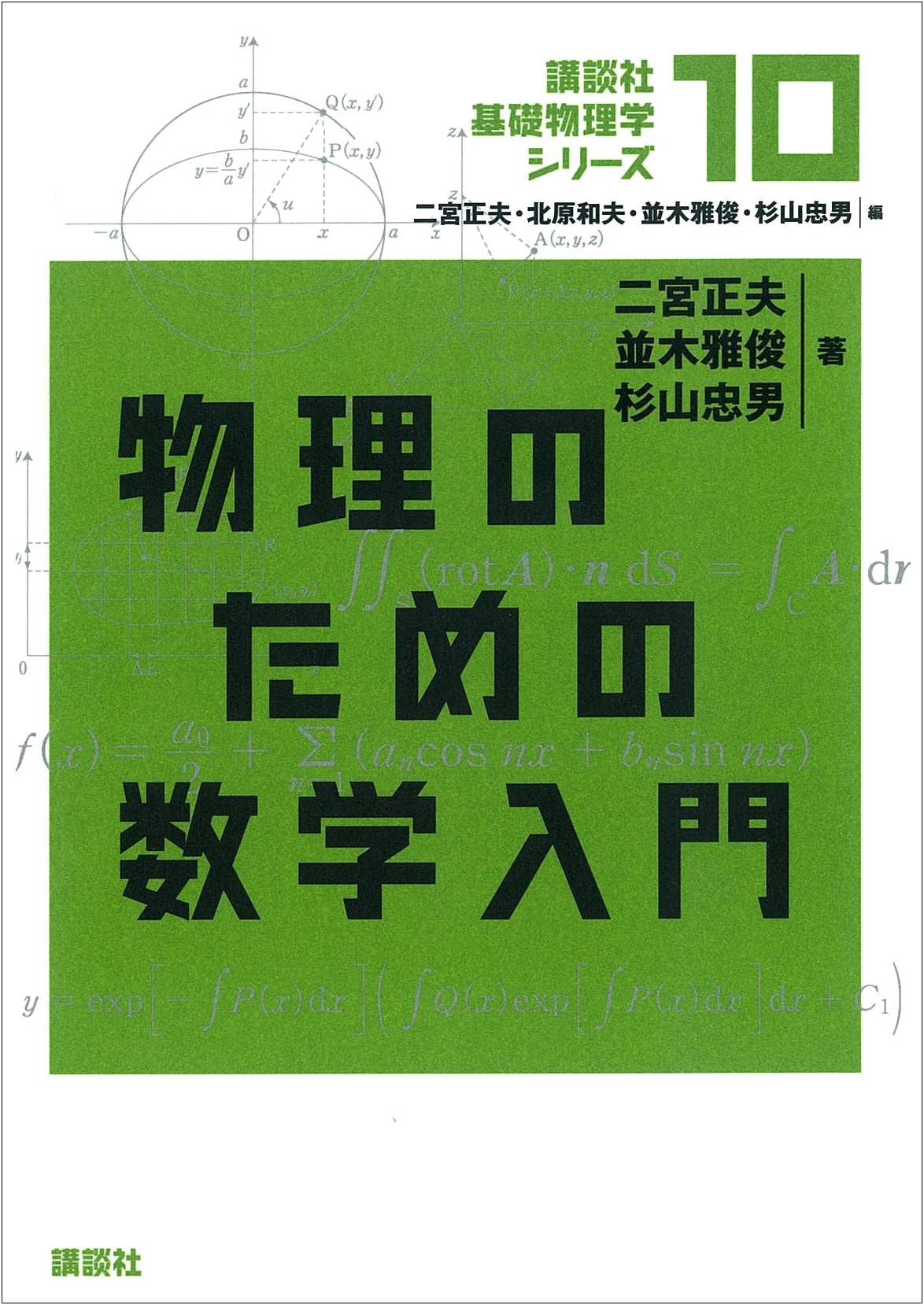 Introduction to Mathematics for Physics (Kodansha Basic Physics Series 10)