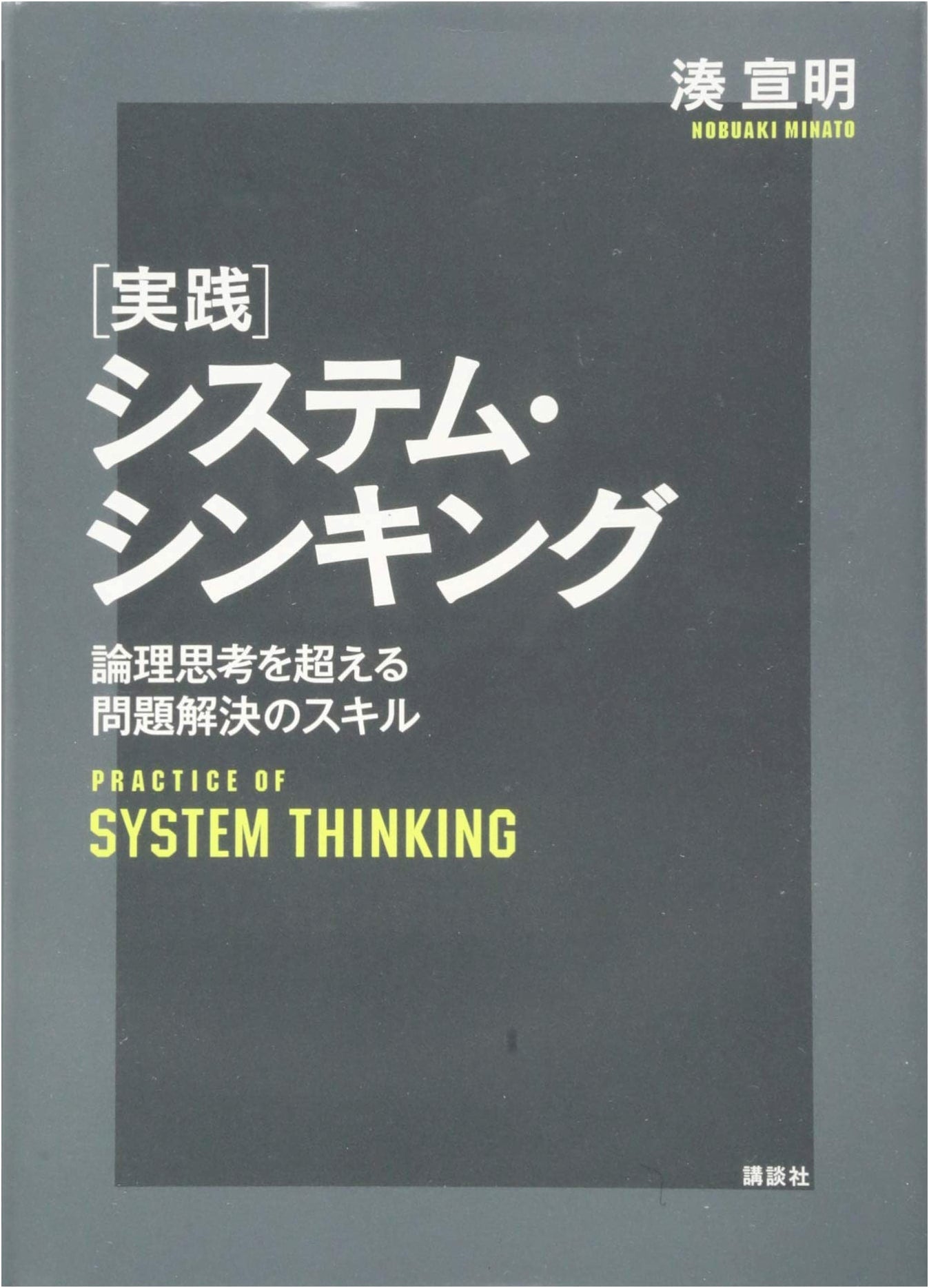 Practical System Thinking: Problem-Solving Skills Beyond Logical Thought
