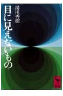 The Invisible: Kodansha Academic Library 94