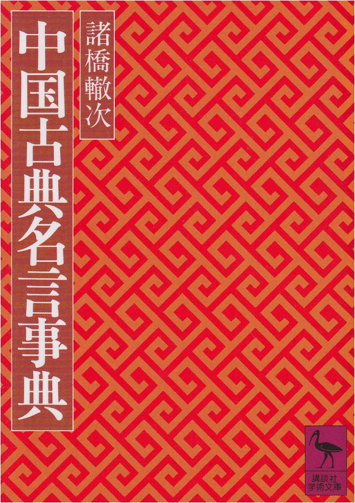 Anthology of Famous Sayings from Chinese Classics (Kodansha Academic Library 397)