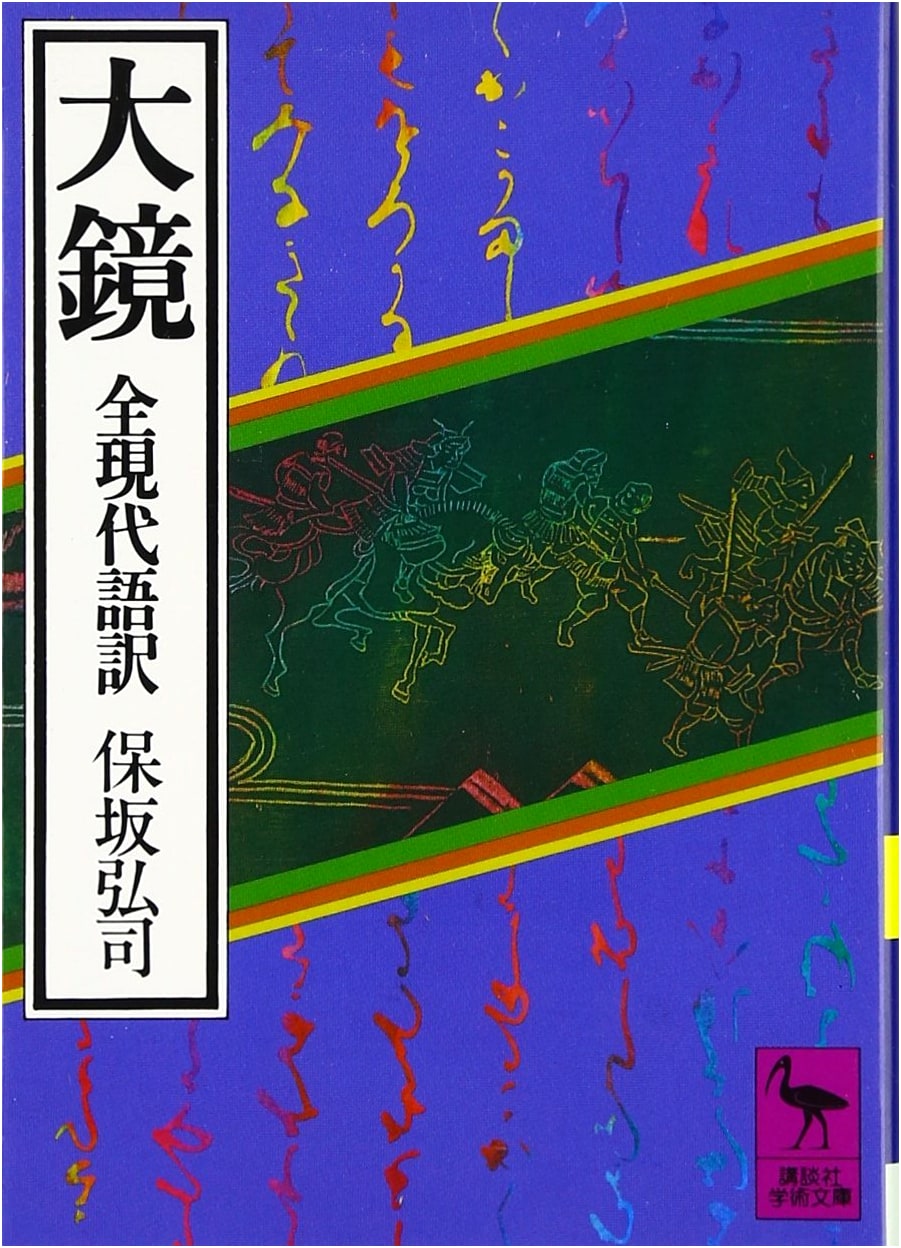 Okagami: A Modern Japanese Translation (Kodansha Gakujutsu Bunko 491)