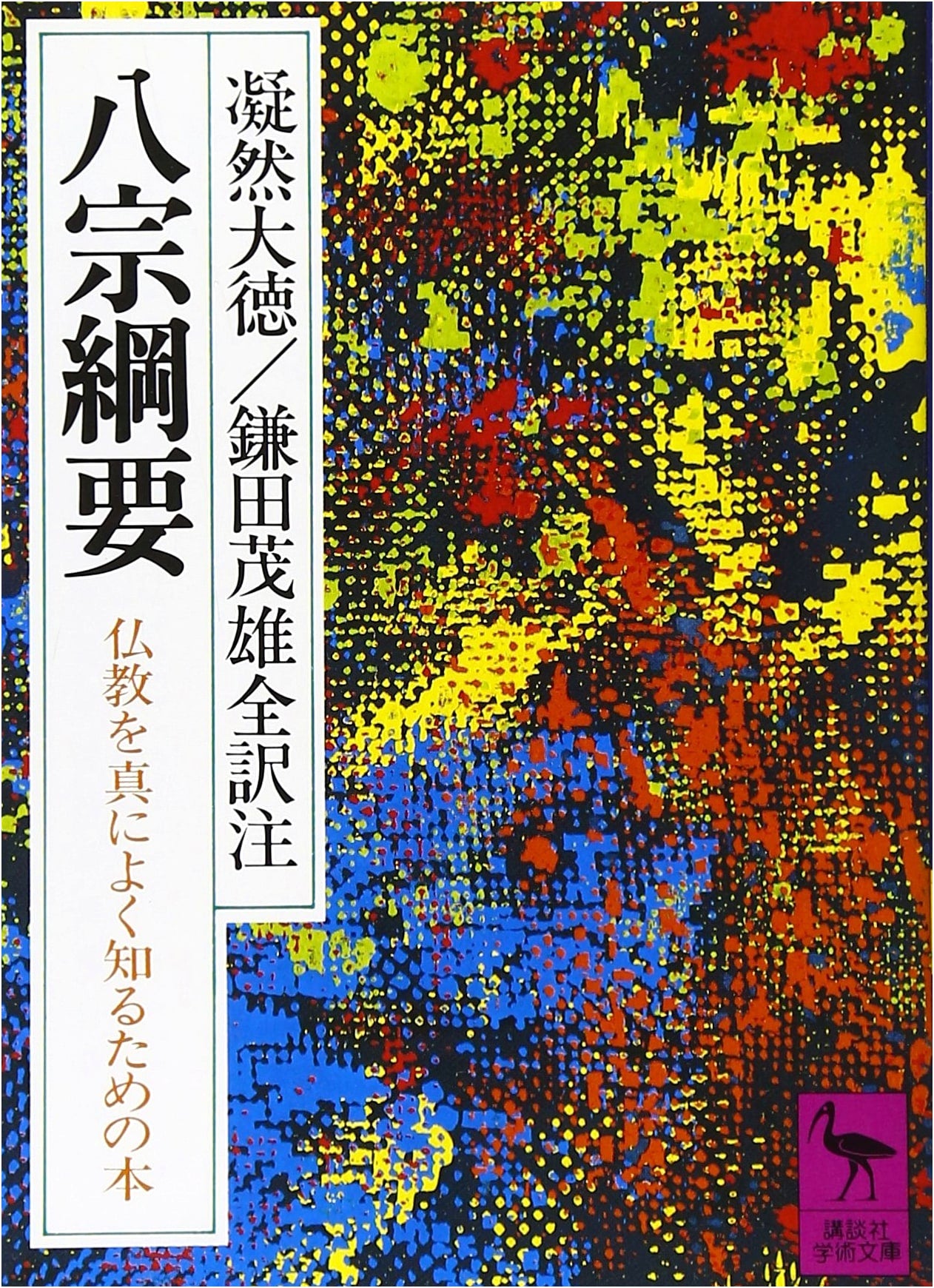Outline of the Eight Japanese Buddhist Sects (Kodansha Gakujutsu Bunko 555)