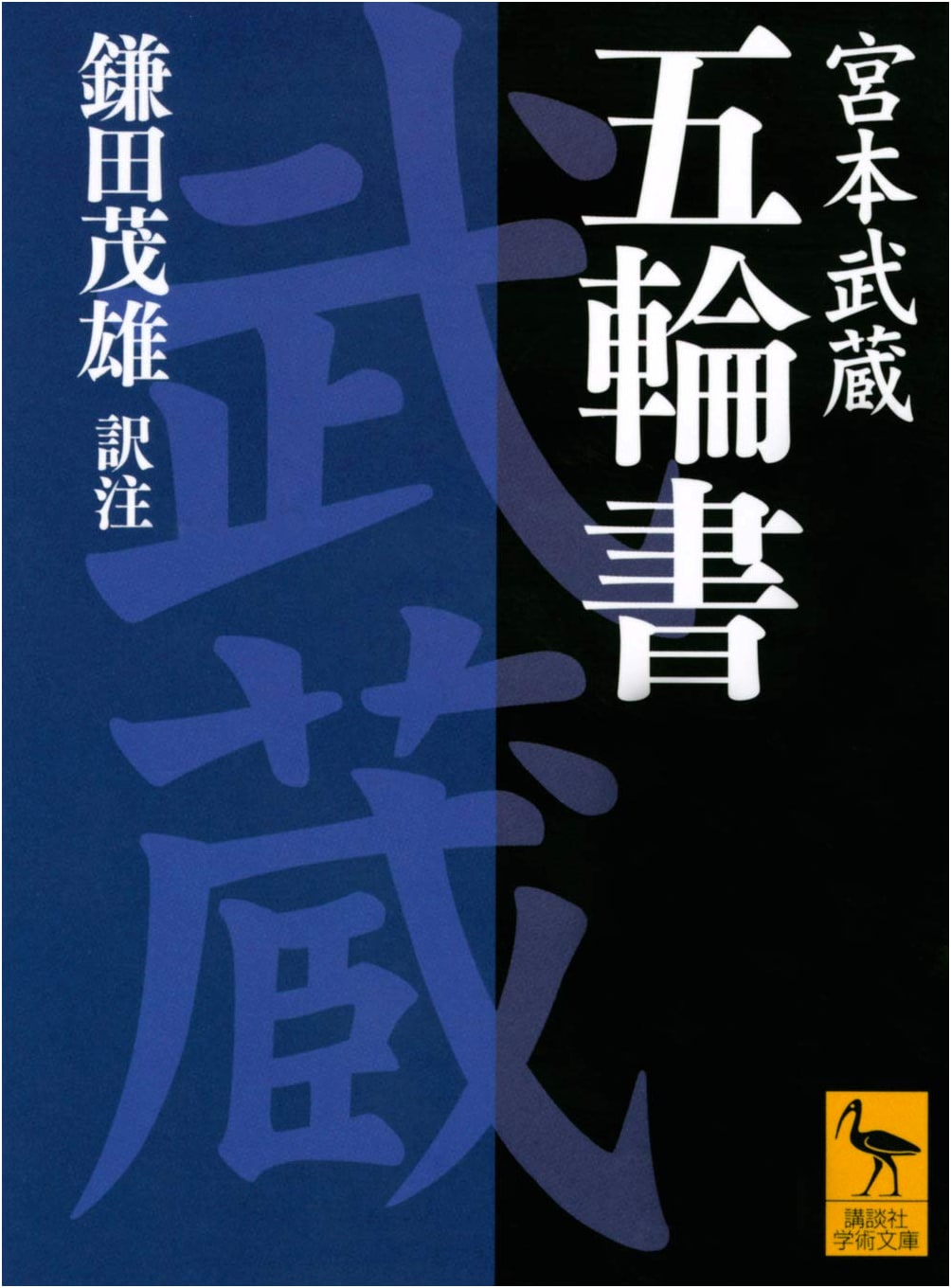 The Book of Five Rings (Kodansha Gakujutsu Bunko) by Kamata Shigeo