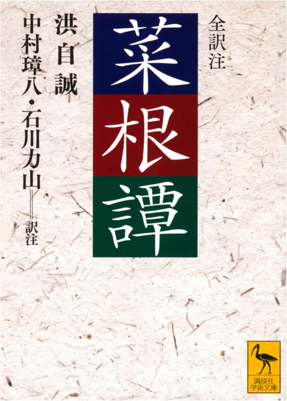 Sayings to Chew On: Reflections on Life (Kodansha Academic Library)
