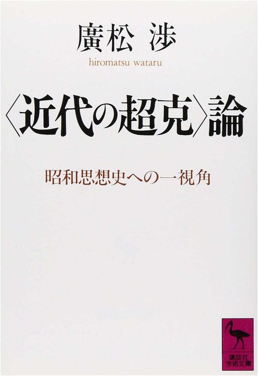 Discourse on Overcoming Modernity (Kodansha Academic Library 900)