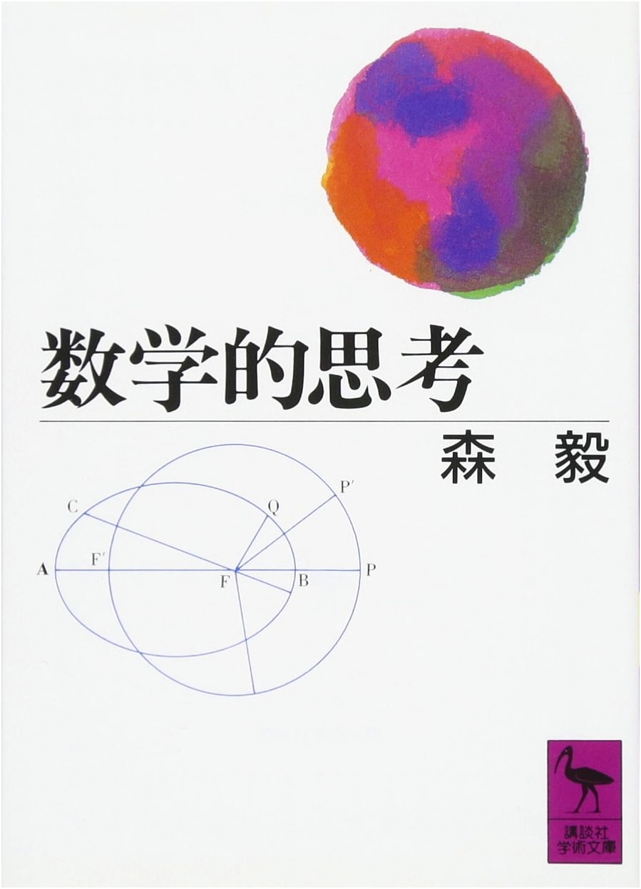Mathematical Thinking (Kodansha Academic Library 979)