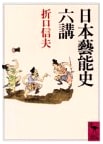 Six Lectures on the History of Japanese Performing Arts (Kodansha Academic Library 994)