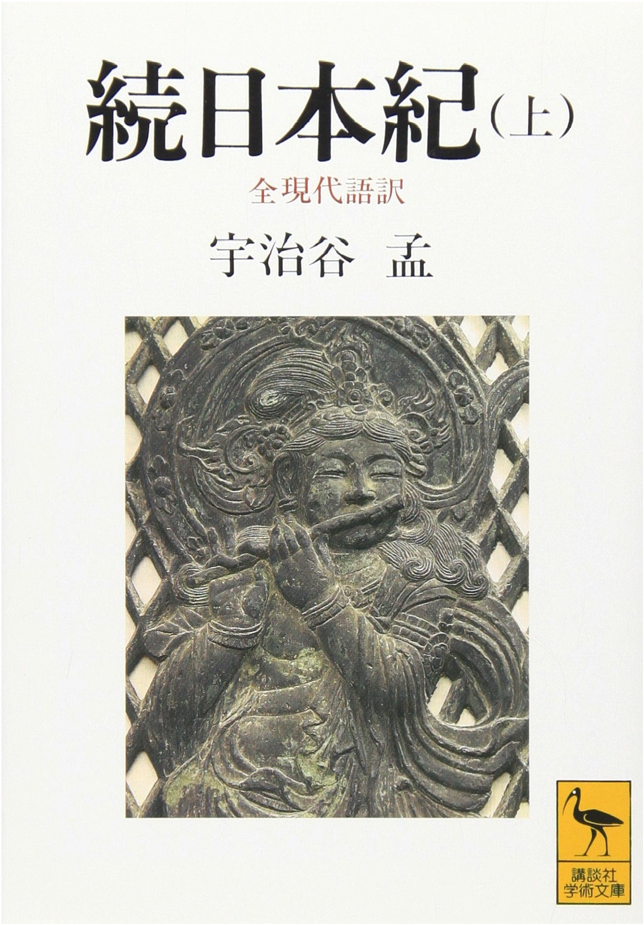 The Shoku Nihongi (Chronicles of Japan Continued), Vol. 1: Complete Modern Japanese Translation