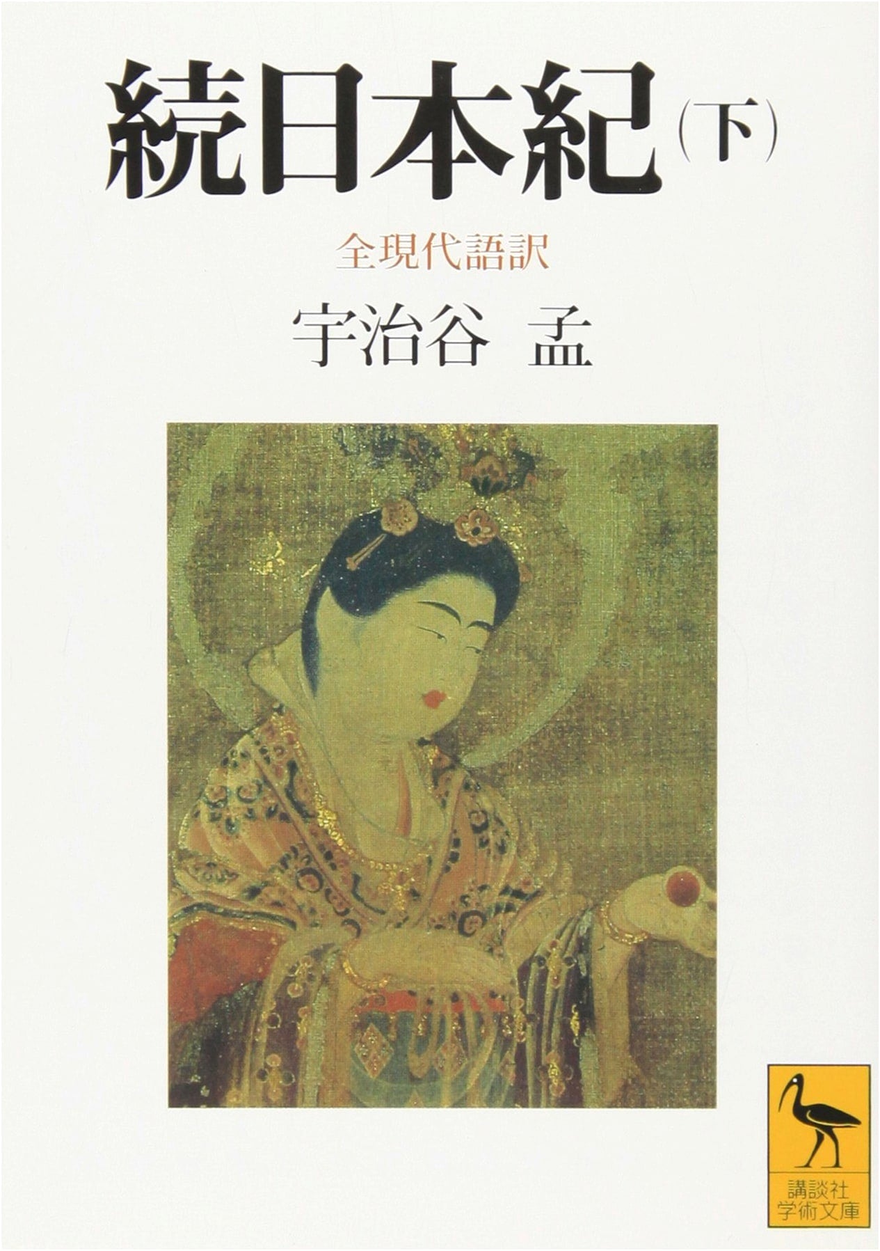 Shoku Nihongi (Vol. 2): Complete Modern Japanese Translation (Kodansha Gakujutsu Bunko 1032)