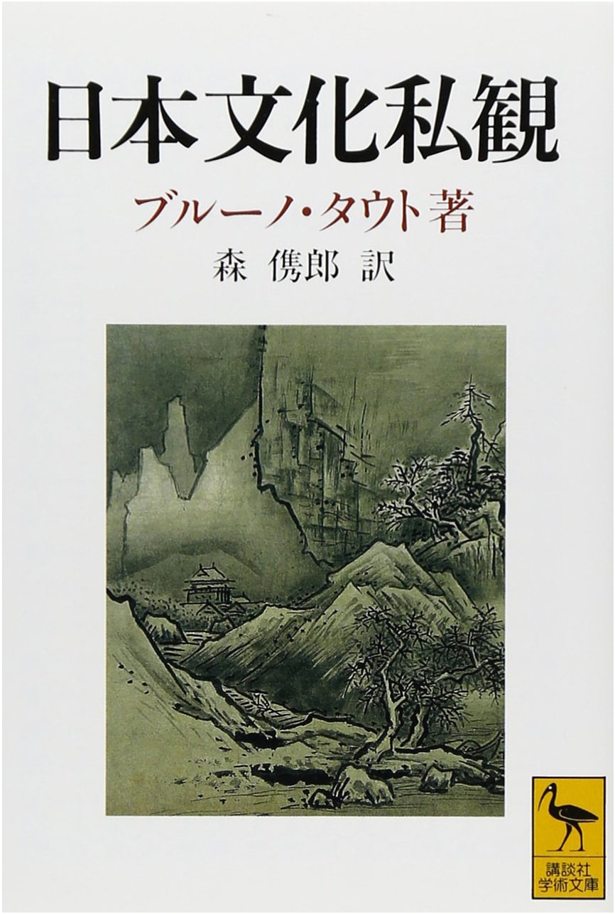 A Personal View of Japanese Culture (Kodansha Academic Library 1048)