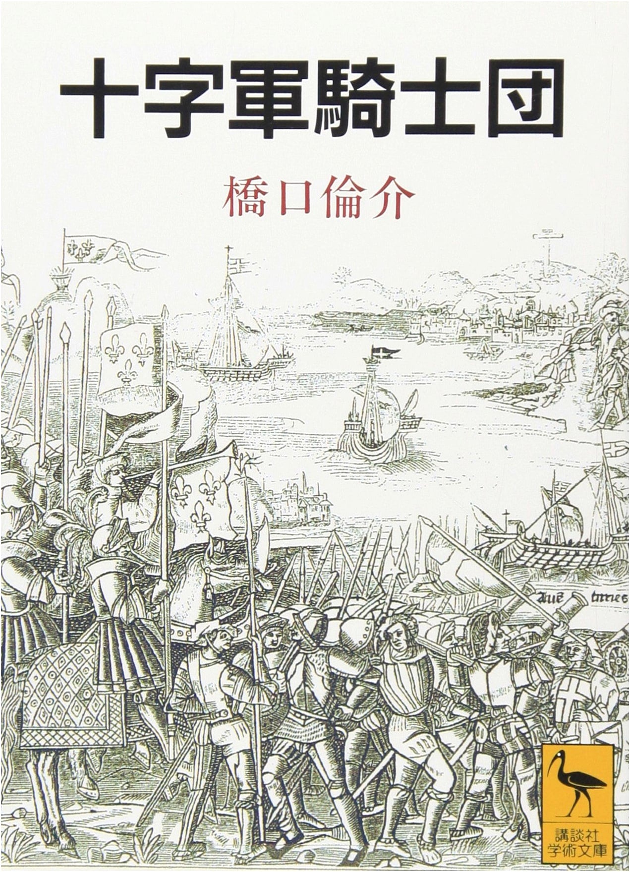 Crusader Knights (Kodansha Academic Library, Vol. 1129)