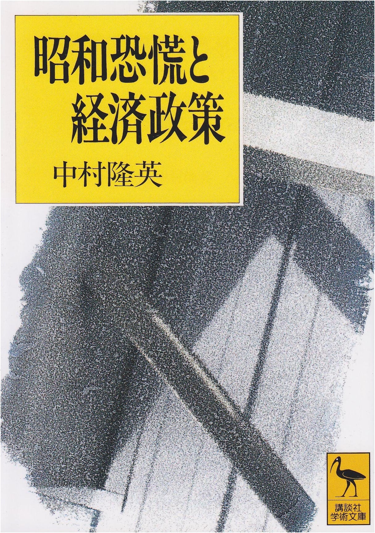 The Shōwa Depression and Economic Policy