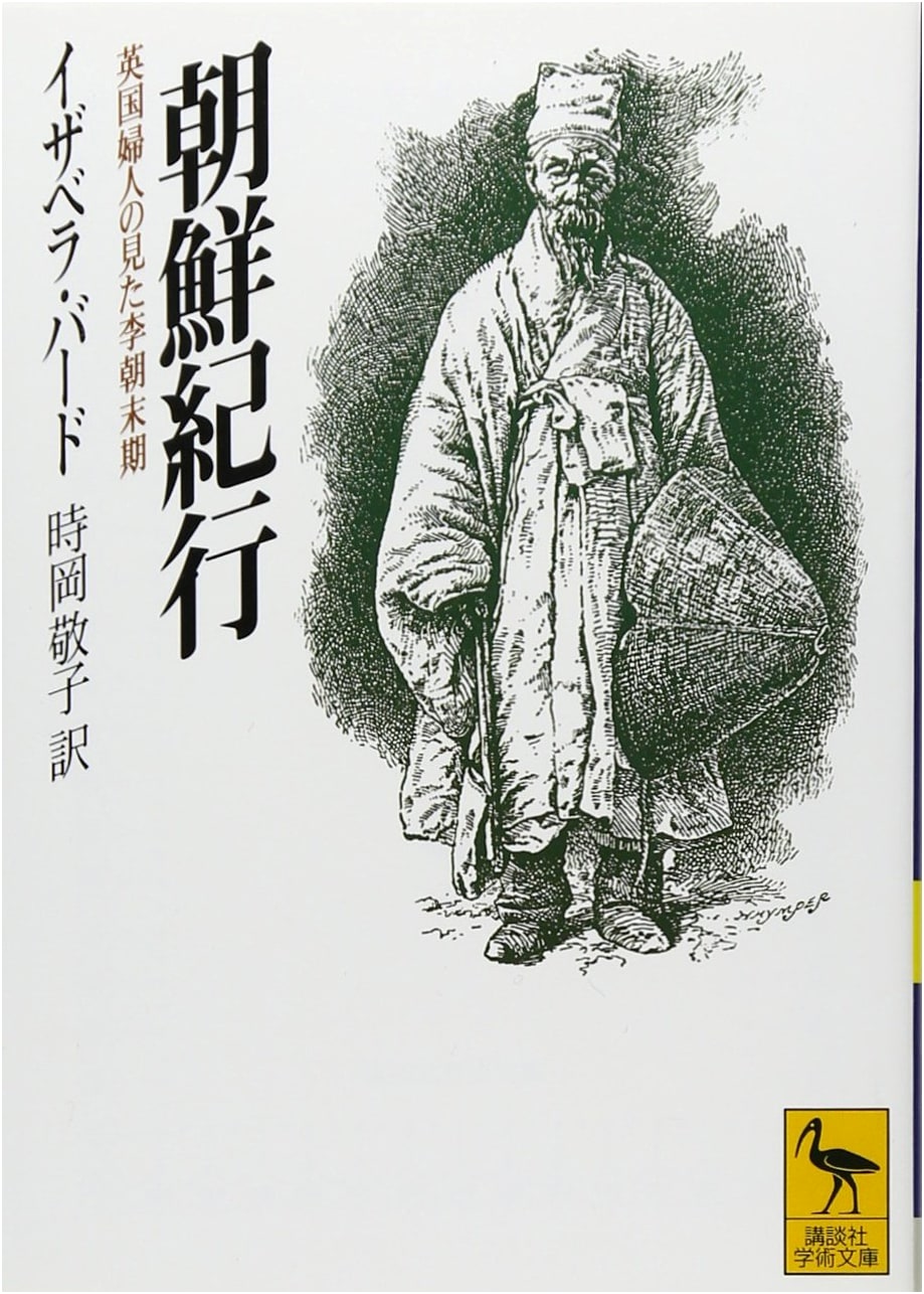 A Korean Journey: Late Joseon Dynasty as Seen by an Englishwoman