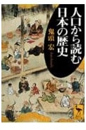 Japanese History Through Population: Kodansha Gakujutsu Bunko 1430