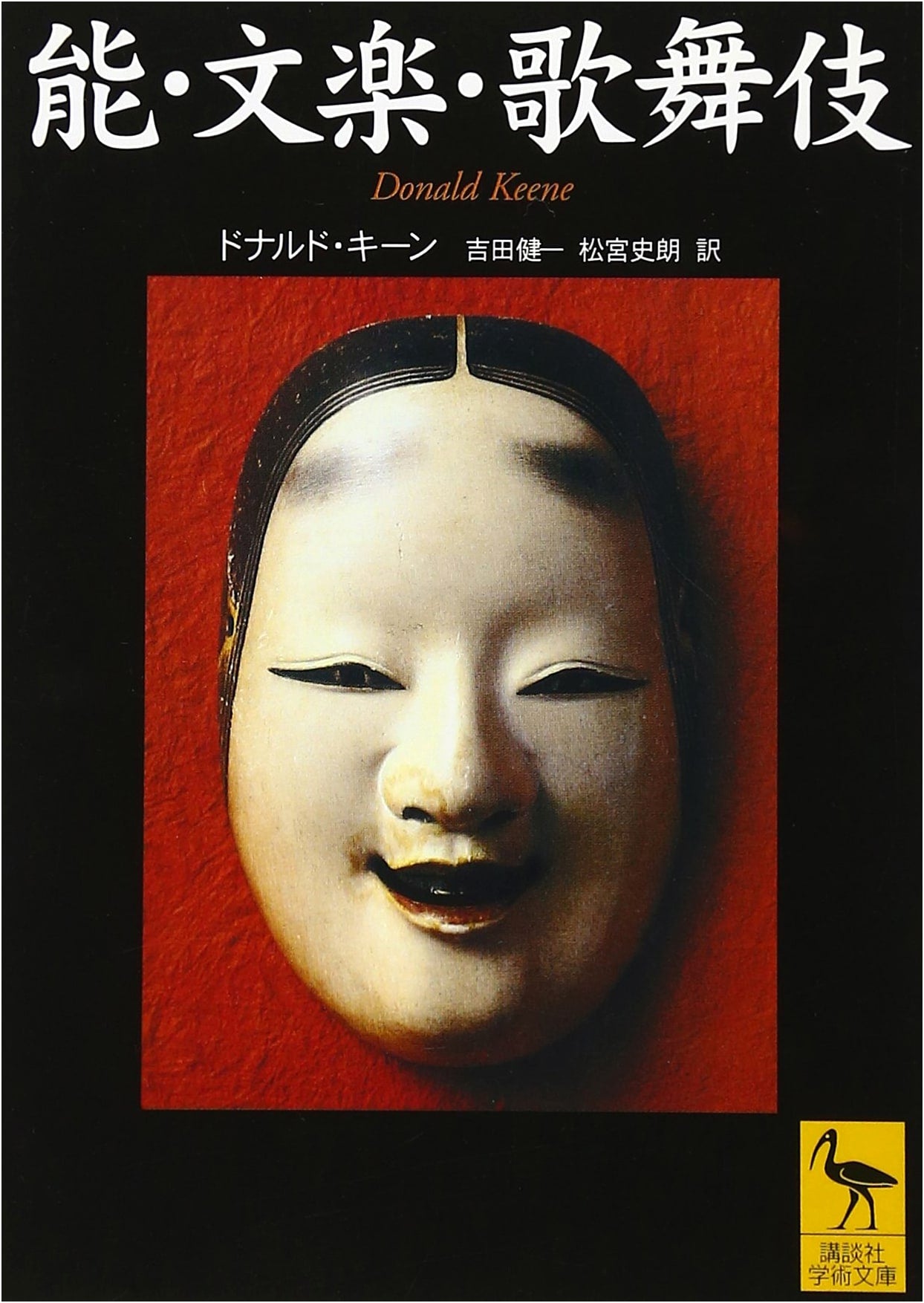 Noh, Bunraku, and Kabuki: An Academic Exploration (Kodansha Academic Library 1485)