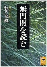 Reading Mumonkan (Kodansha Academic Library 1568)