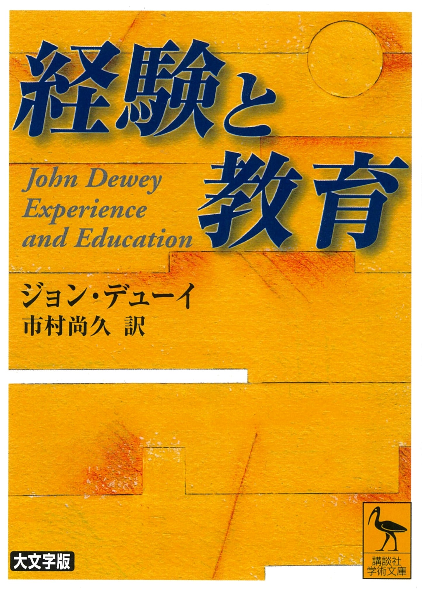 Experience and Education by John Dewey