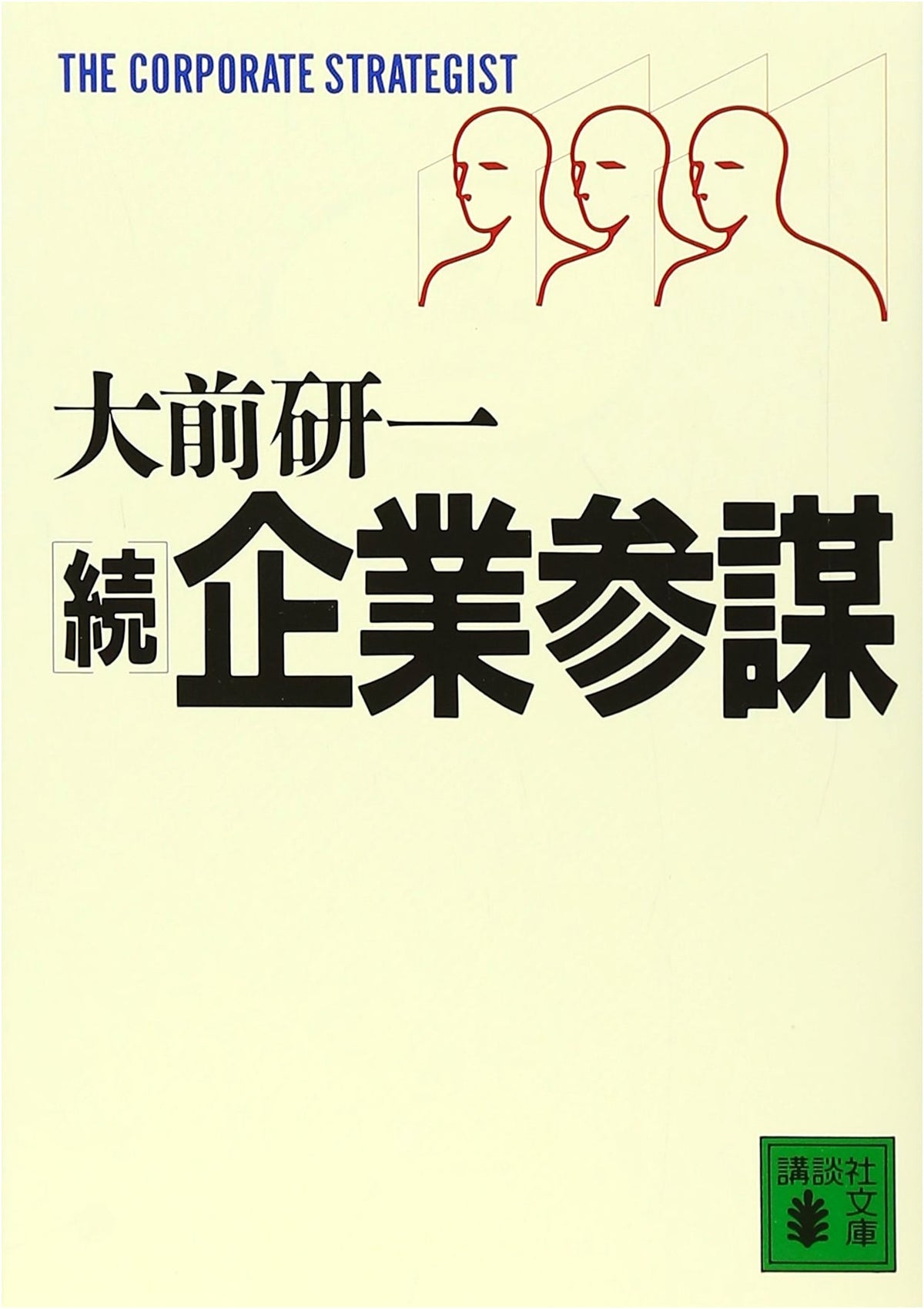 Continued Corporate Strategist (Kodansha Bunko O 43-2)