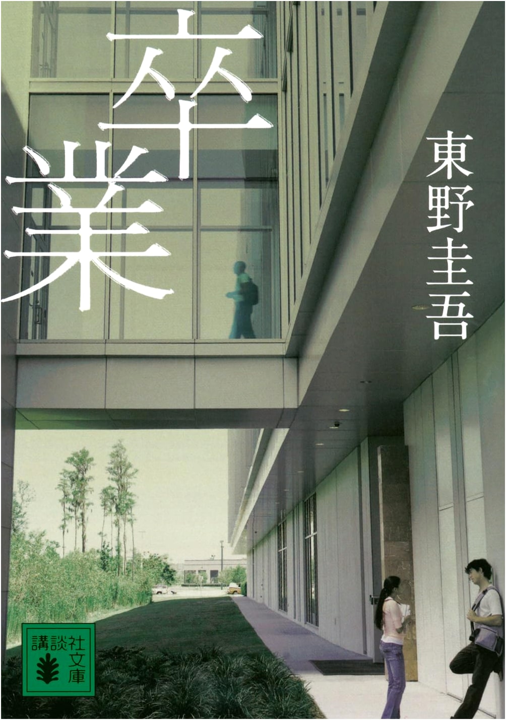 Graduation by Keigo Higashino (Kodansha Bunko)