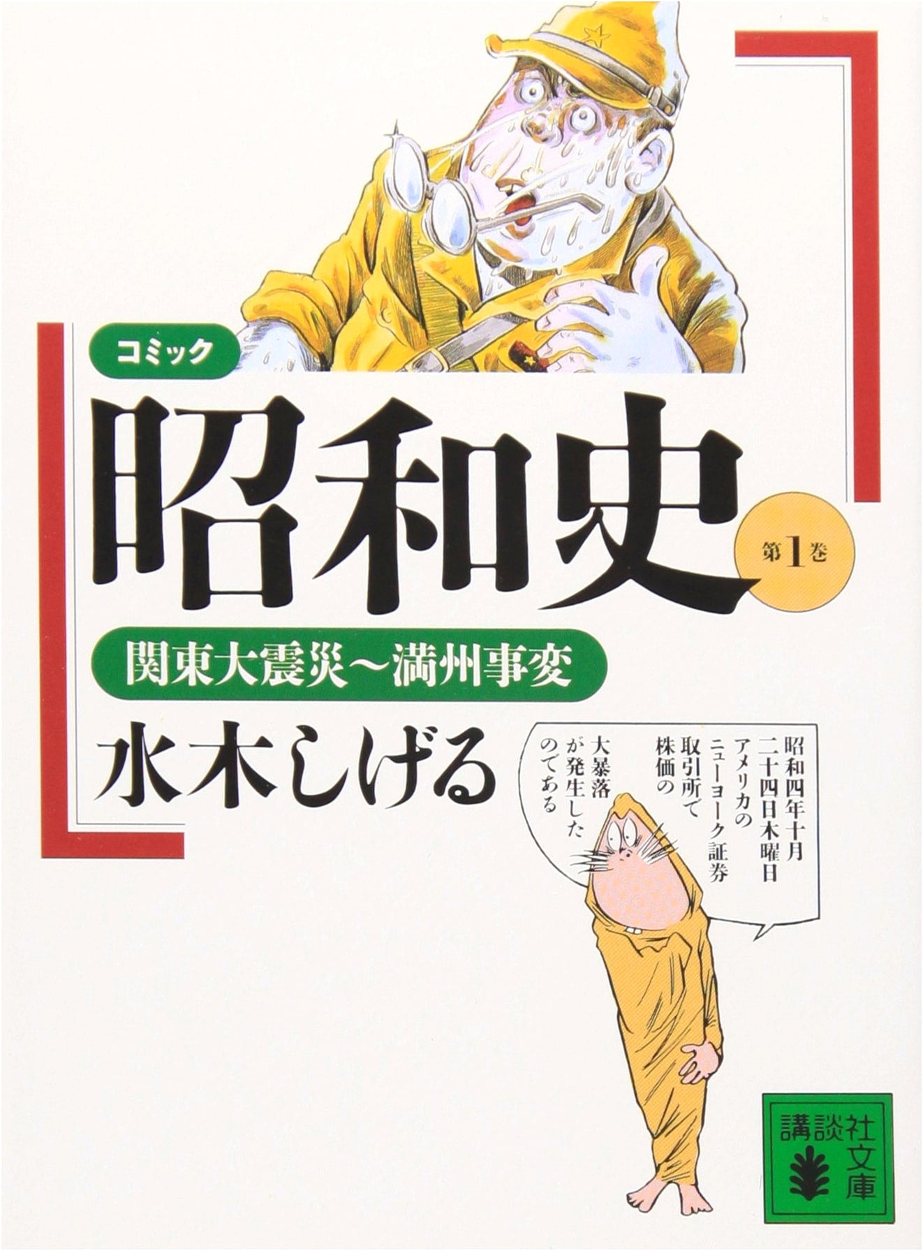 Comic Showa History, Vol. 1: The Great Kanto Earthquake to the Manchurian Incident by Shigeru Mizuki