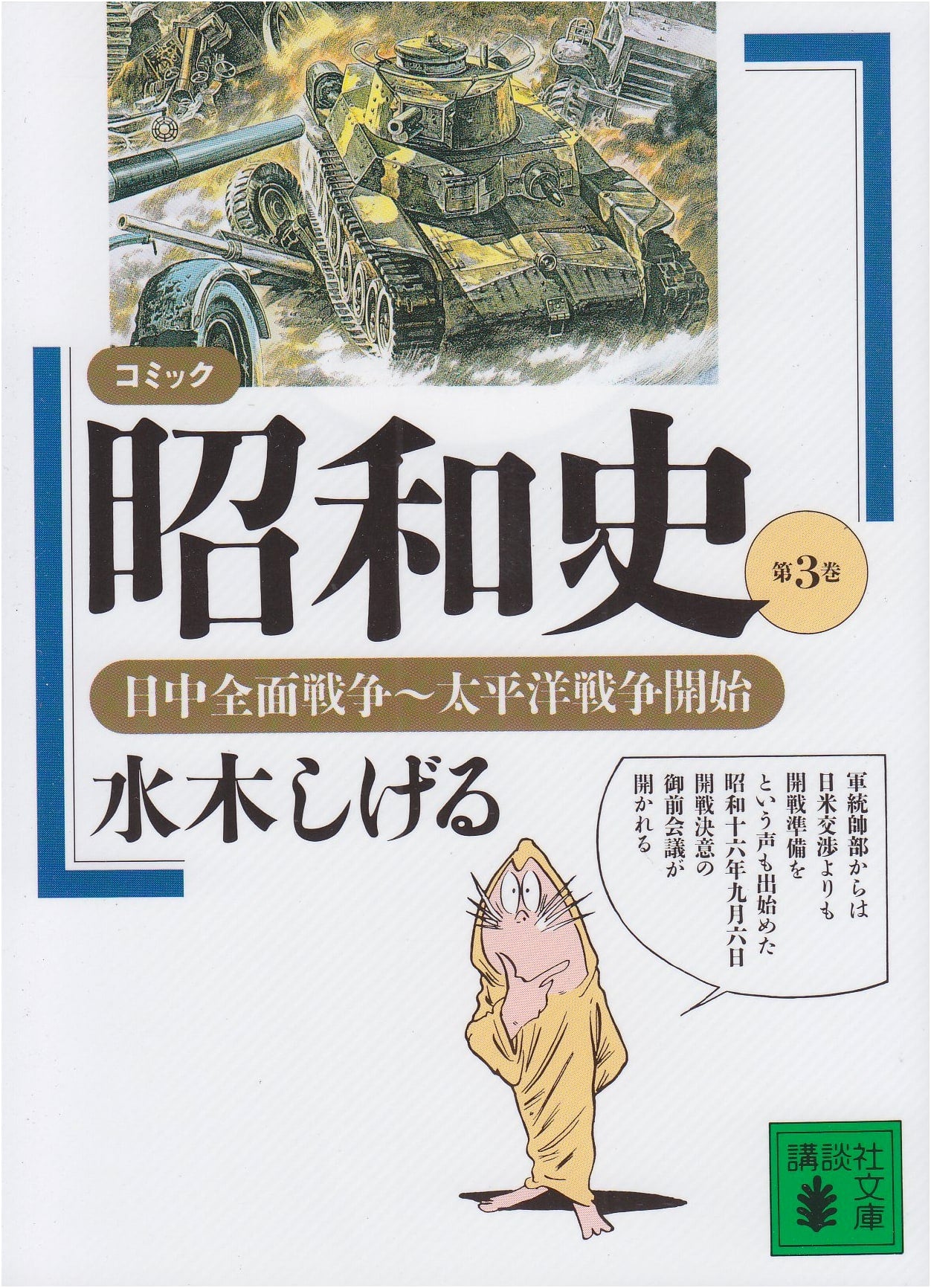 Comic History of the Showa Era, Vol. 3: China-Japan War to the Pacific War by Shigeru Mizuki