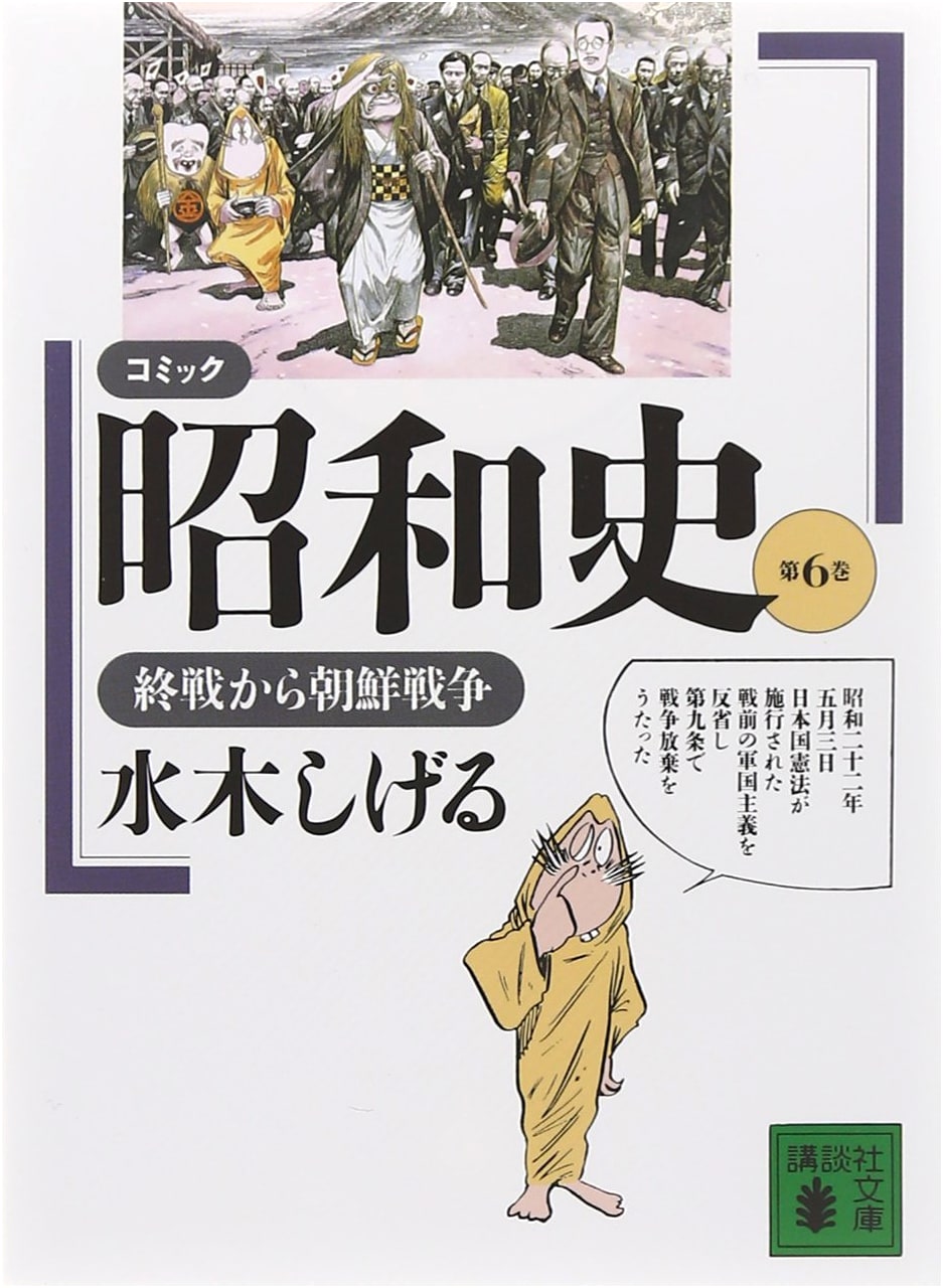 Comic History of the Showa Era, Vol. 6: From the End of the War to the Korean War by Shigeru Mizuki