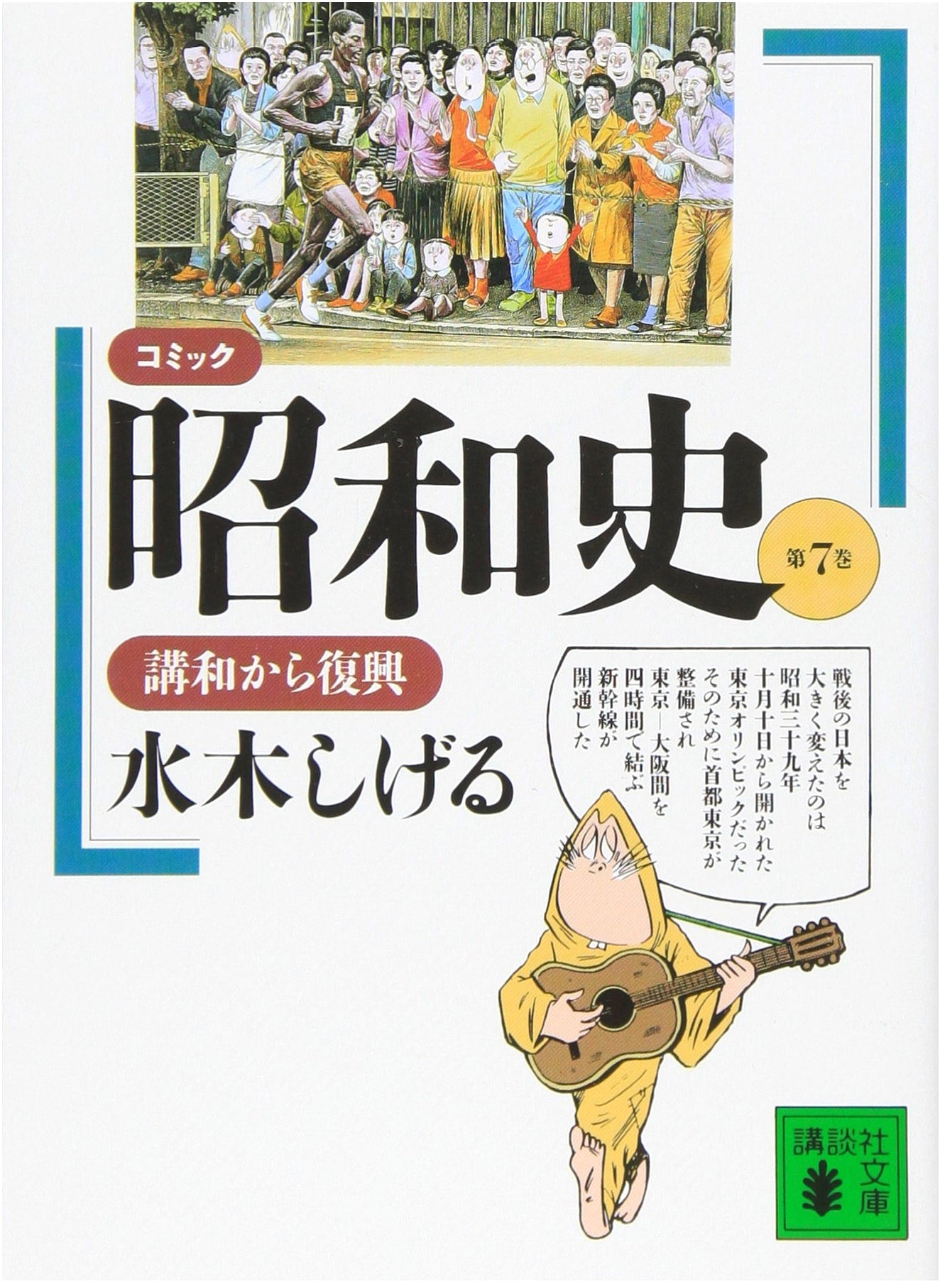 Comic History of the Showa Era, Vol. 7: From Post-War Treaty to Recovery by Shigeru Mizuki