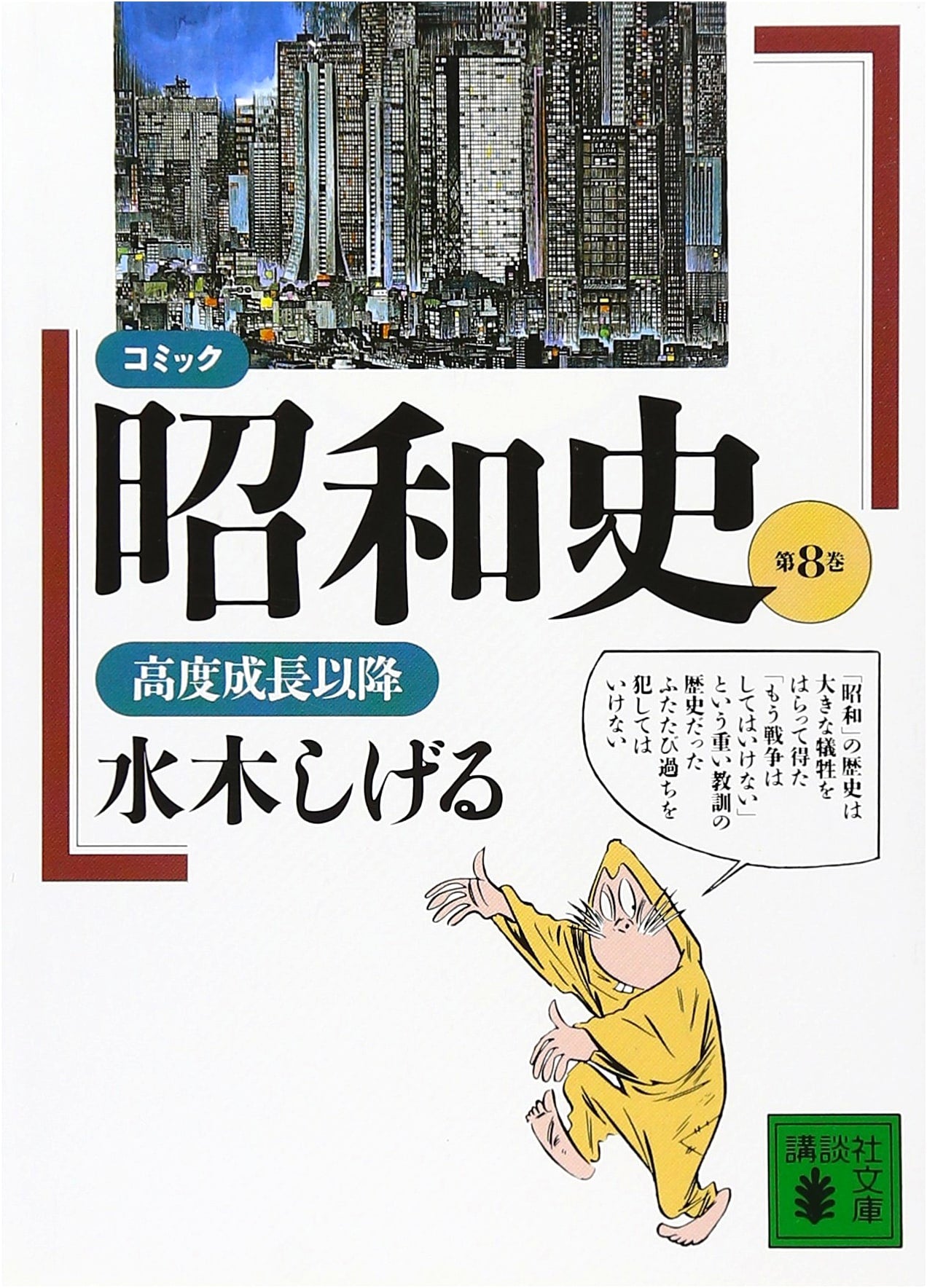 Comic History of the Showa Era, Vol. 8: Post-High Growth Era by Shigeru Mizuki
