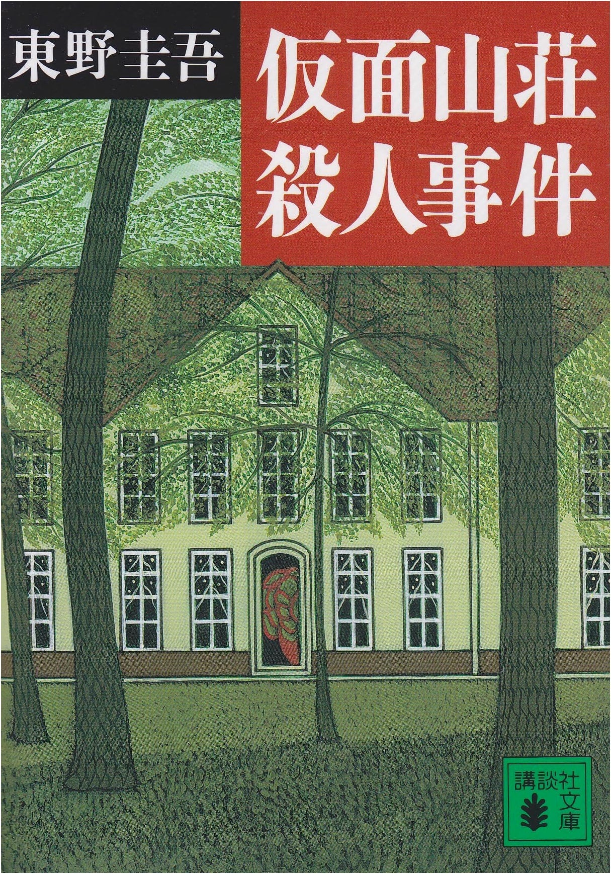 The Masquerade Villa Murder by Keigo Higashino