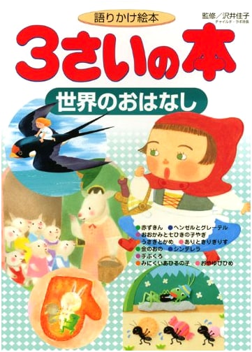 Interactive Picture Book for 3-Year-Olds: World Stories