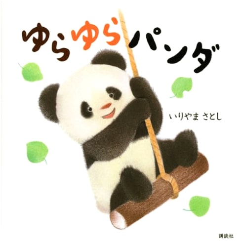 Wobbly Panda by Satoshi Iriyama (Kodansha Children's Picture Book)