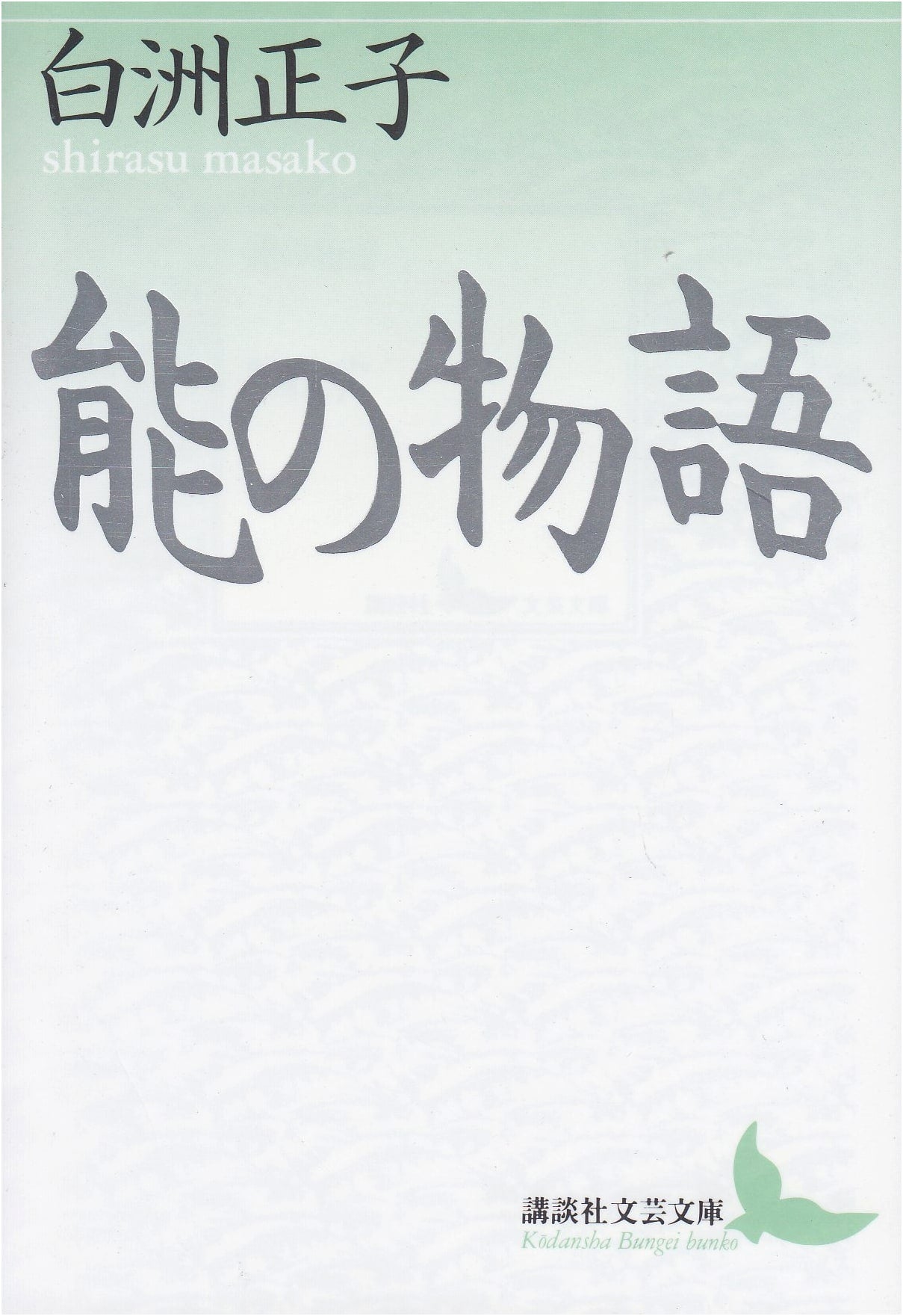 Tales of Noh Theatre (Kodansha Literary Paperback)