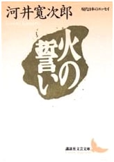 The Oath of Fire: A Collection of Contemporary Japanese Essays