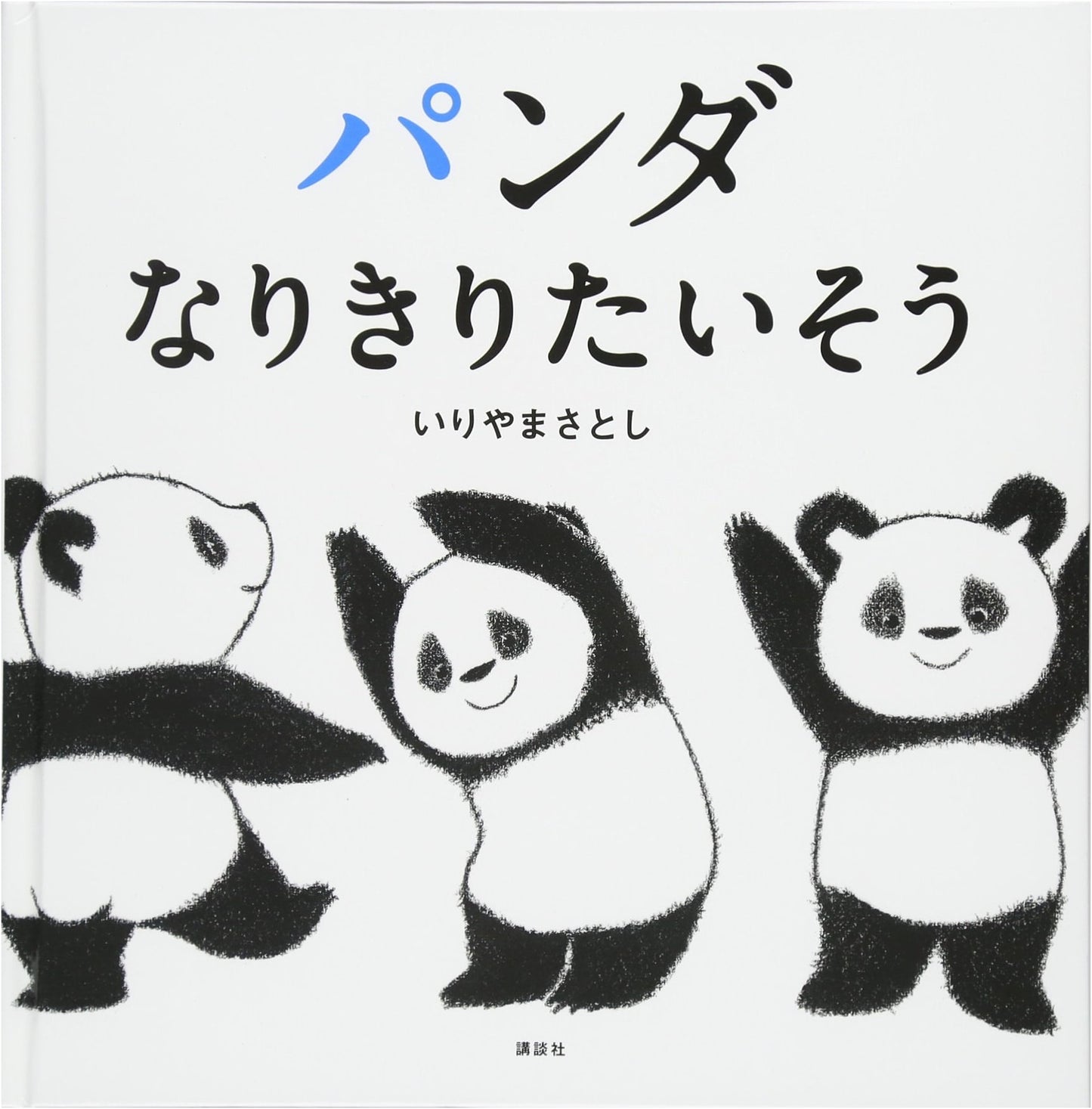 Let's Pretend to be Pandas! (Kodansha Children's Picture Book) by Satoshi Iriyama
