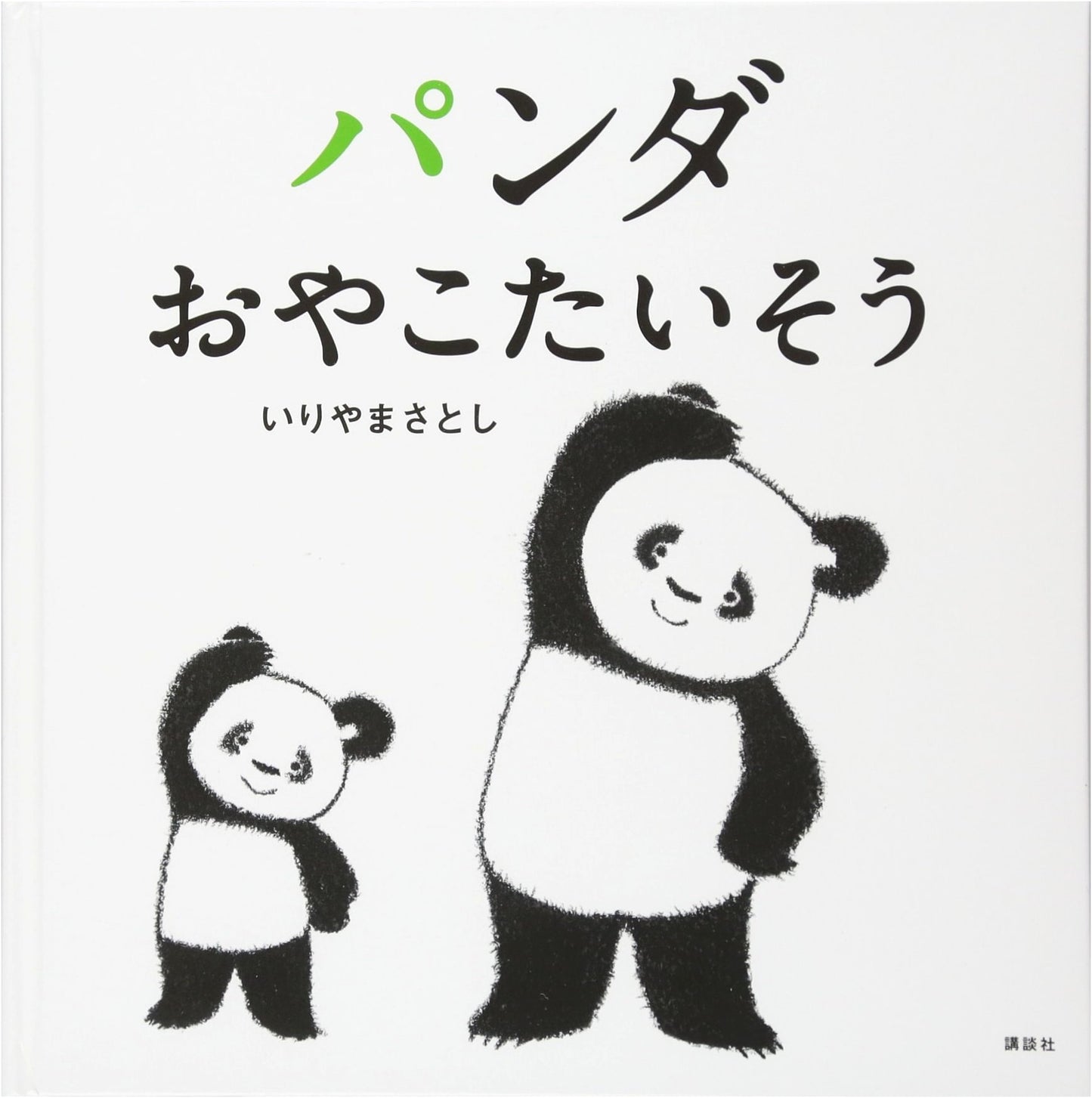 Panda Parent-Child Exercises (Kodansha Children's Picture Book) by Satoshi Iriyama