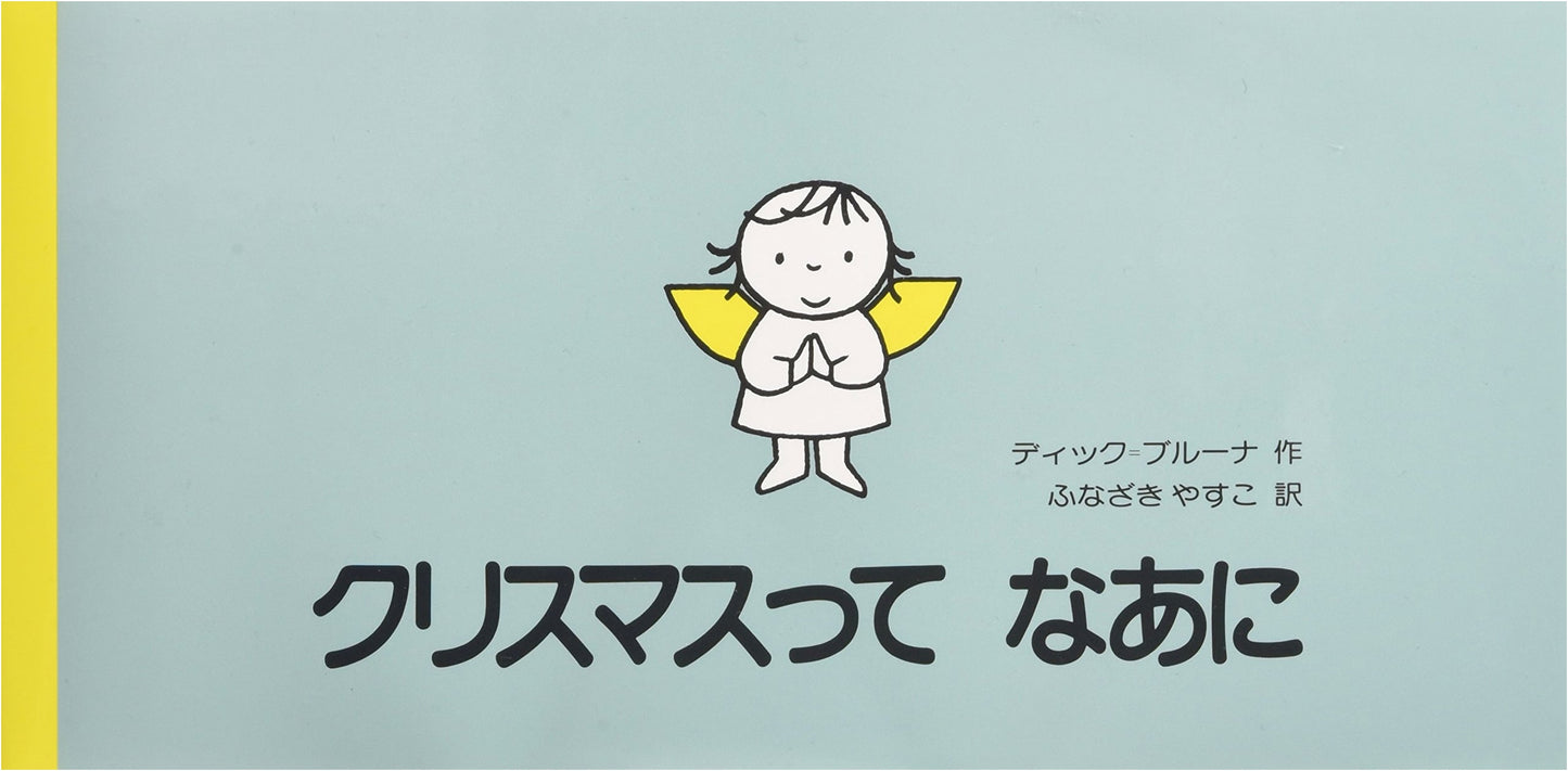 What is Christmas? (Kodansha Translated Picture Book)
