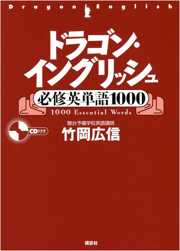 Dragon English: 1000 Essential Vocabulary Words (Kodansha Study Guide)