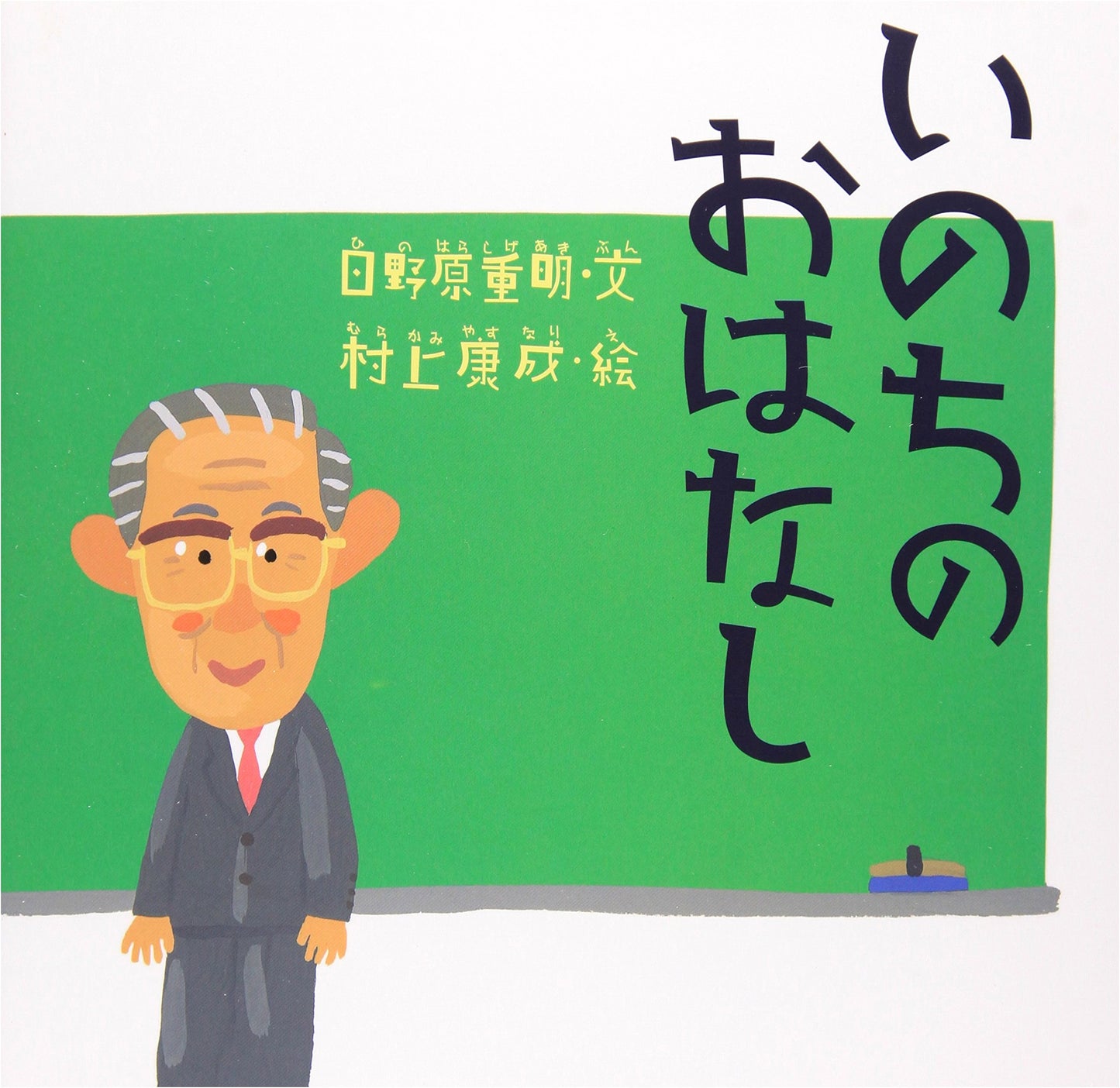 The Story of Life by Shigeaki Hinohara