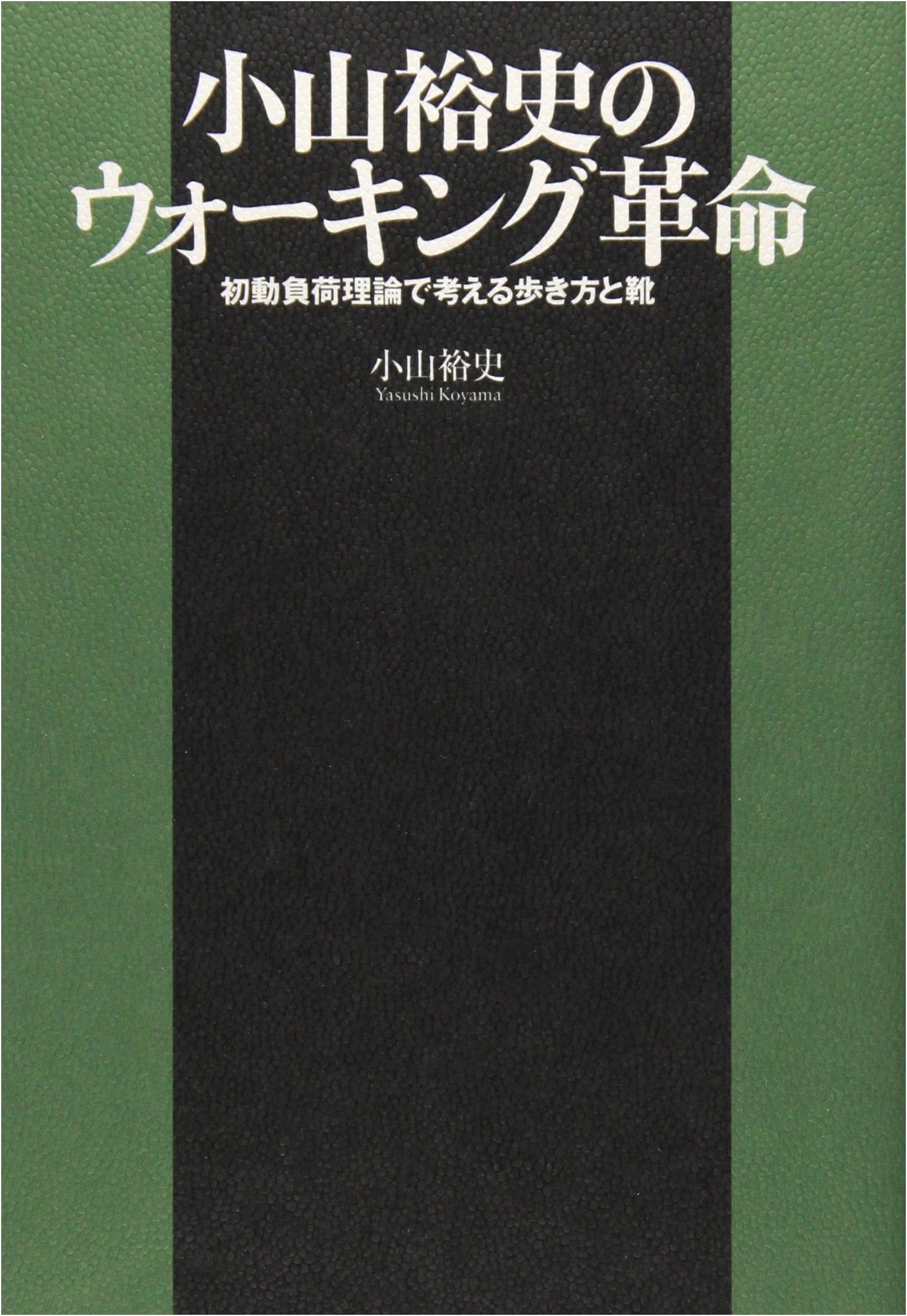 Hiroshi Koyama's Walking Revolution: The Initial Load Theory for Optimal Walking & Footwear