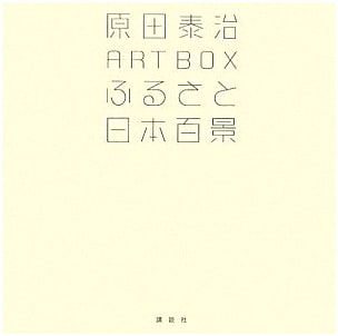Harada Taiji Art Box: One Hundred Views of Hometown Japan (Kodansha Art Box)