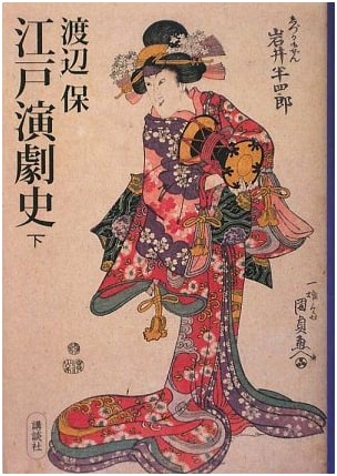 History of Edo Theater (Part 2) - Kōdansha Academic Series