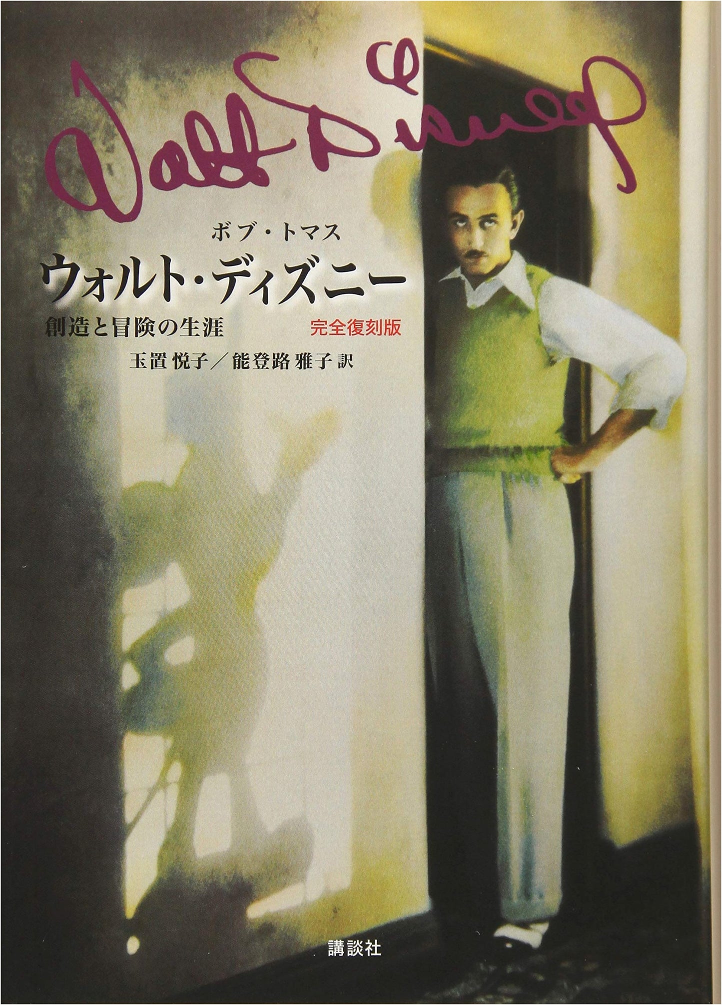Walt Disney: A Life of Creativity & Adventure - Complete Reprint Edition