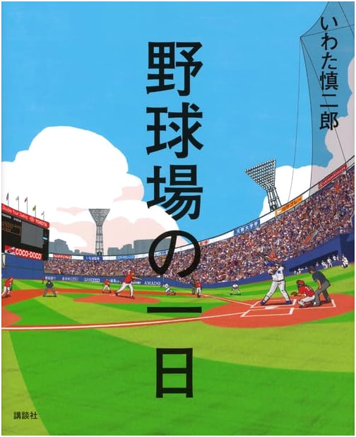 A Day at the Baseball Stadium (Kodansha Picture Book Series)