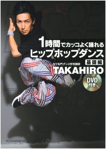 Hip-Hop Dance Basics: Learn to Dance Coolly in 1 Hour with DVD