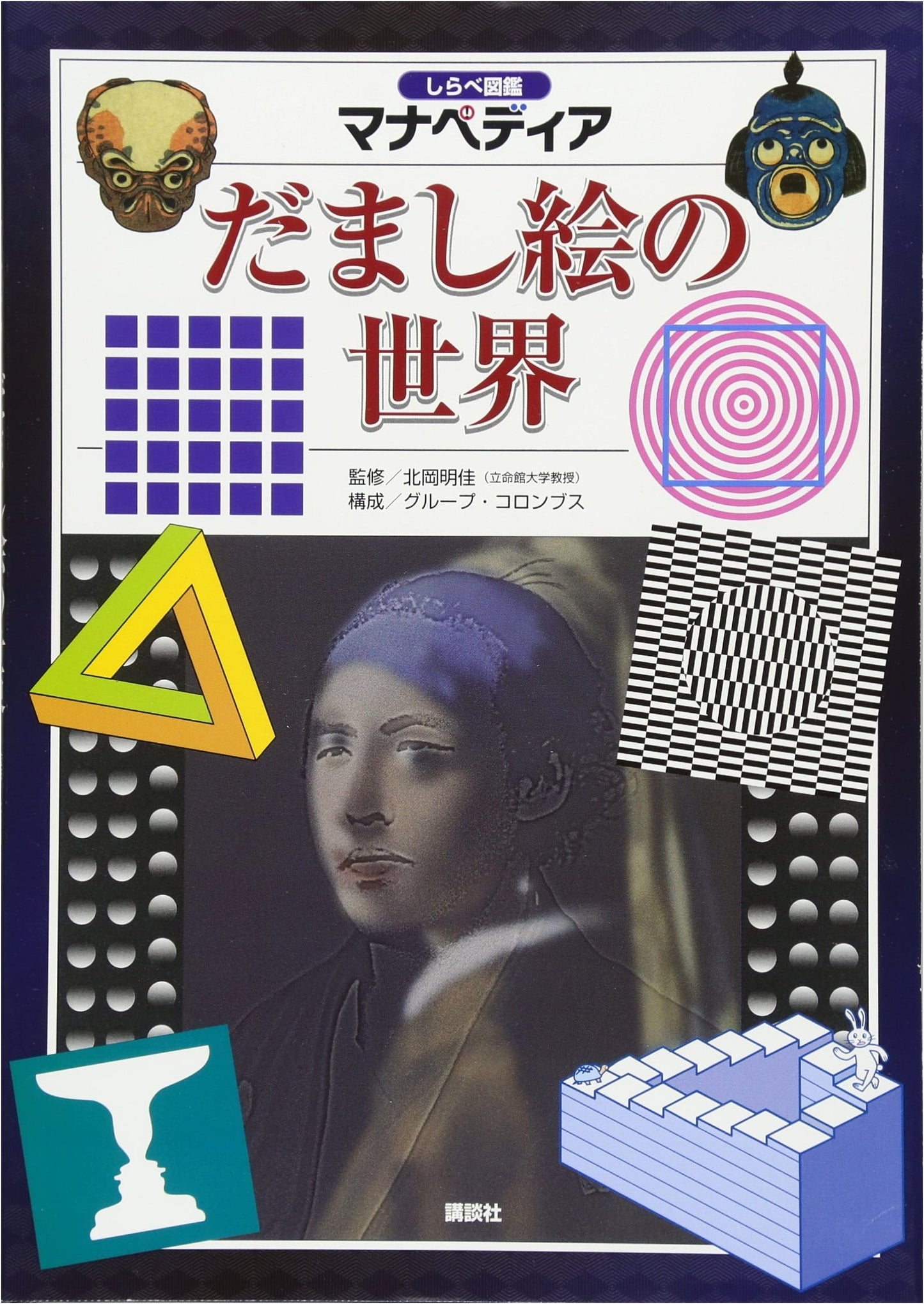Manapedia Illustrated Guide: The World of Trick Art and Optical Illusions
