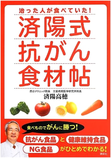 The Saiyo Method Anti-Cancer Food Guide: Foods Eaten by Recovered Patients!
