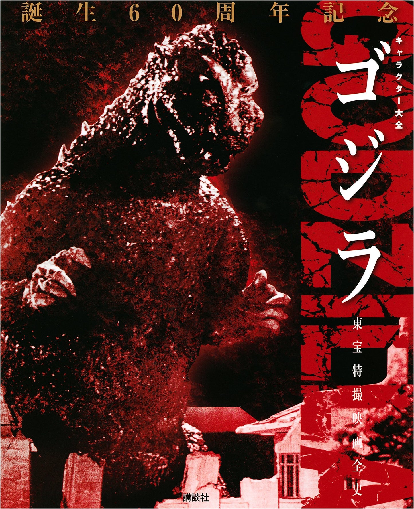 Godzilla Character Encyclopedia: Complete History of Toho Special Effects Films
