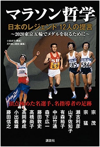 Marathon Philosophy: 12 Insights from Japan's Running Legends