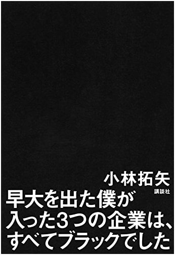 The Three 'Black' Companies I Joined After Graduating Waseda University