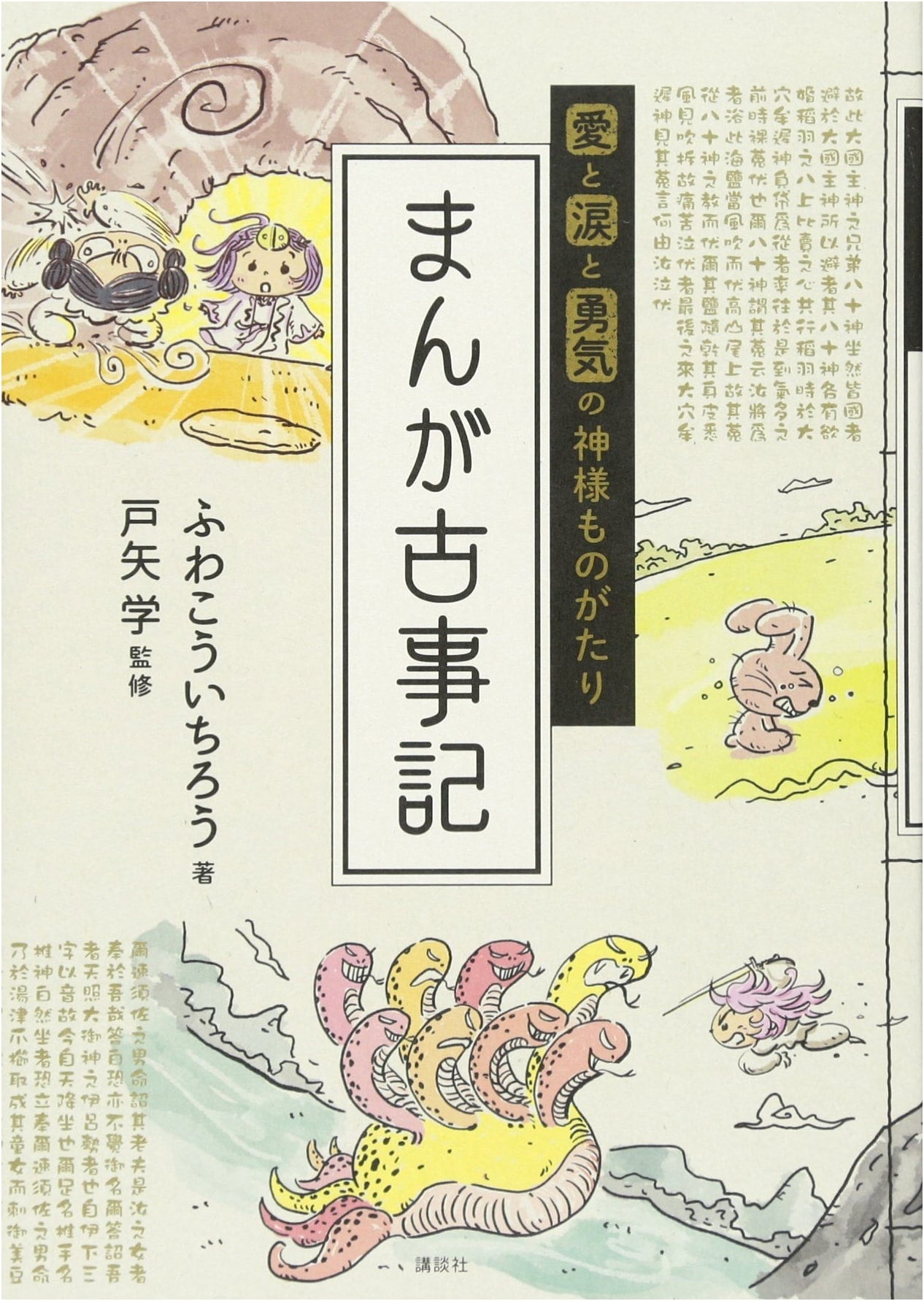 Manga Kojiki: Tales of Love, Tears, Courage & Gods by Koichiro Fuwa